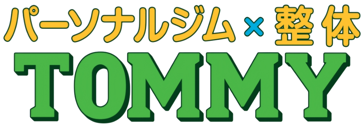 パーソナルジム×整体 TOMMY